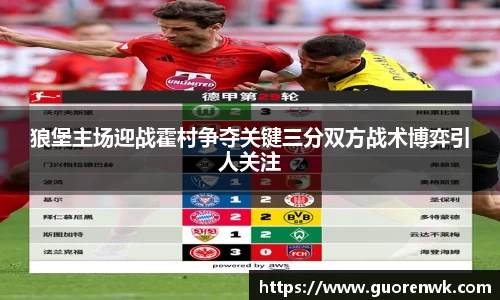 狼堡主场迎战霍村争夺关键三分双方战术博弈引人关注