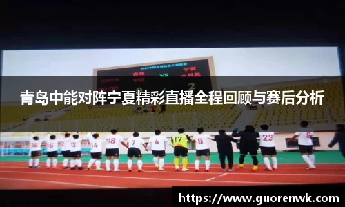 青岛中能对阵宁夏精彩直播全程回顾与赛后分析
