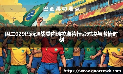 周二029巴西迎战委内瑞拉期待精彩对决与激情时刻