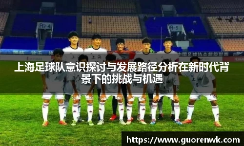 上海足球队意识探讨与发展路径分析在新时代背景下的挑战与机遇