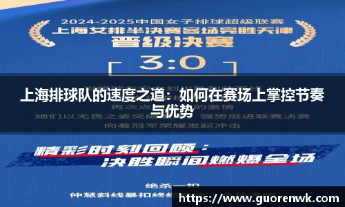 上海排球队的速度之道：如何在赛场上掌控节奏与优势