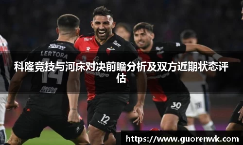 科隆竞技与河床对决前瞻分析及双方近期状态评估