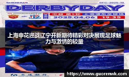 上海申花迎战辽宁开新期待精彩对决展现足球魅力与激情的较量