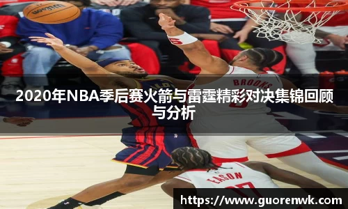 2020年NBA季后赛火箭与雷霆精彩对决集锦回顾与分析