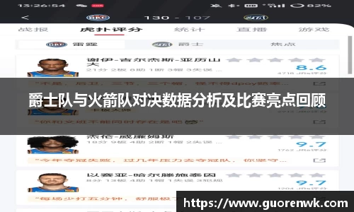 爵士队与火箭队对决数据分析及比赛亮点回顾