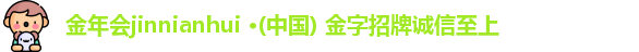 金年会金字招牌信誉至上